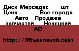 Диск Мерседес R16 1шт › Цена ­ 1 300 - Все города Авто » Продажа запчастей   . Ненецкий АО